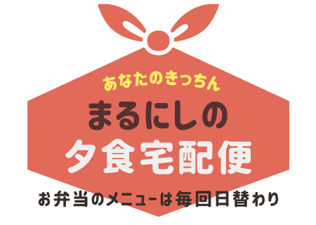 お弁当のメニューは毎回日替わり、夕食のお届け！ あなたのきっちん まるにしの夕食宅配便