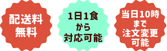 配送料無料 1日1食から対応可能 当日10時まで注文変更可能